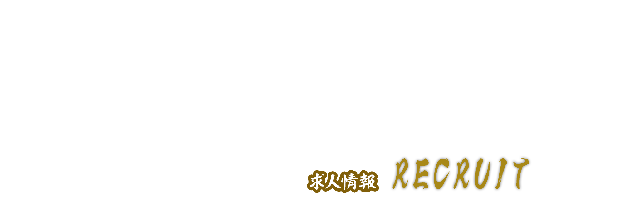 求人情報